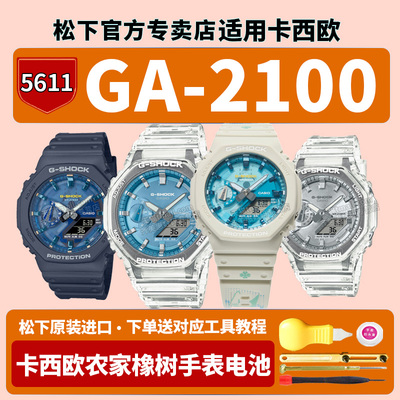 卡西欧农家橡树手表电池5611 GA-2100AS-2APRT绿洲GA2100BM-7A2PR八王子CASIO适用G-SHOCK原装配件更换电子