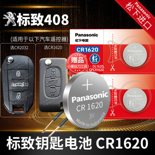 标志换锁 20款 东风标致408汽车钥匙电池原装 CR1620原厂专用遥控器松下纽扣3v电子10