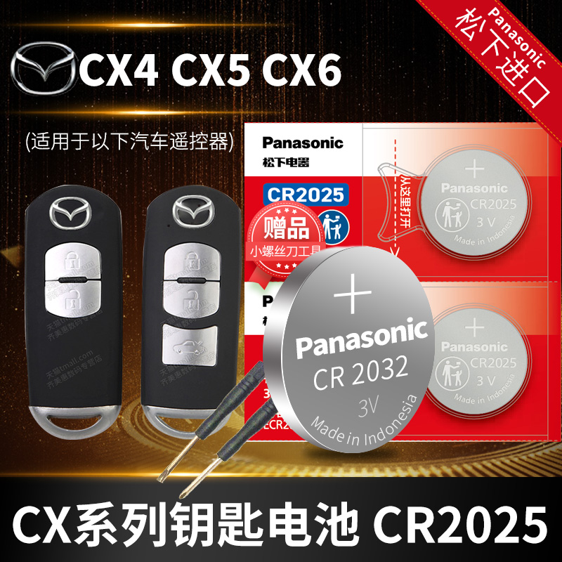 松下cr2025 原装车钥匙进口电池