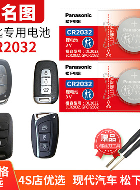 北京现代名图纽扣电池CR2032遥控器钥匙16 17 18款原装松下进口原厂汽车专用智能纽扣电子14 15 3v锂电池