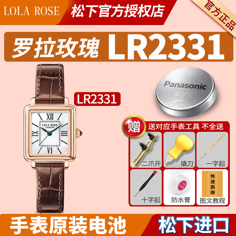 适用LOLAROSE罗拉玫瑰手表电池LR2331墨绿色小棕表小方表方盘罗拉肉丝劳拉汤唯女士女款学生通用石英纽扣电子