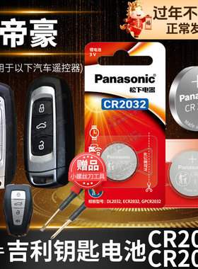 适用于帝豪GS GL吉利钥匙电池 第四代 EC7 RS汽车遥控器CR2025原厂百万款17年18 19 20 21 22 23原装纽扣电子