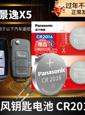 东风风行景逸x5汽车钥匙电池原装CR2016原厂专用智能遥控器松下纽扣3v电子2014 2015 2016 2017 2018 2019款
