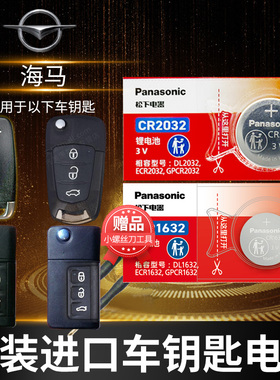 海马S5 S7福美来M3 M6骑士7 V70普力马323丘比特2汽车钥匙电池原装专用遥控器纽扣电子二代三代3 1.6L 1.5T