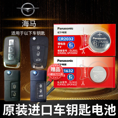 海马s5s7福美来m3m6钥匙电池