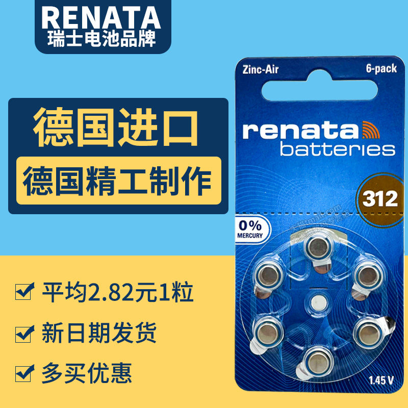 renataA312 PR41电池助听器专用锌空气西门子莲花1.4v纽扣电子A312D E312 P312 S312A Z312原装德国进口1.45 3C数码配件 纽扣电池 原图主图