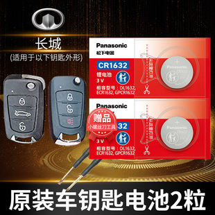 SUV 长城h5哈弗h6 h3大狗h1腾翼c30遥控器汽车钥匙电池原装 cr1632原厂专用智能纽扣电子3v哈佛13老款 11年1.5t