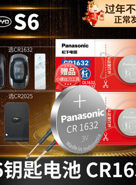 适用于比亚迪S6汽车钥匙电池原装CR1632原厂遥控器2025松下纽扣电子2014款2012 2013 2017年手动挡更换配件