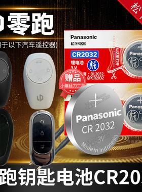 零跑C11  S01 T03 C01汽车钥匙电池原装原厂遥控器纽扣电子新款2020 2021款21 2022 2023年22 23领跑380 460