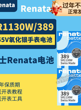 Renata 瑞士389 手表电池专用进口纽扣 原装SR1130SW型号W石英表手表 男女款小粒1.55v氧化银电子1.5v伏
