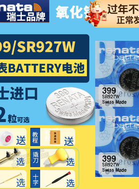 Renata399 SR927W进口纽扣电池手表专用型号1.55v伏 小粒圆形超薄小号电子瑞士更换二爪撬刀开表工具