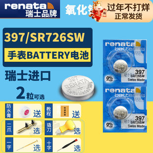 Renata397 SR726SW进口纽扣电池手表专用型号1.55v伏小粒圆形超薄小号电子瑞士送更换二爪撬刀开表工具教程