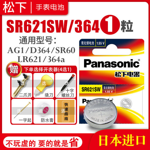 371松下电池手表专用送开表器