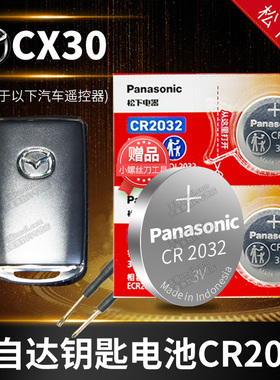适用于马自达CX30 汽车钥匙电池原装CR2032原厂遥控器纽扣电子2010老款2011 2012郑州1.6L 2.0L 2022EV CX-30
