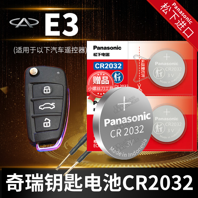 奇瑞钥匙电池Panasonic/松下