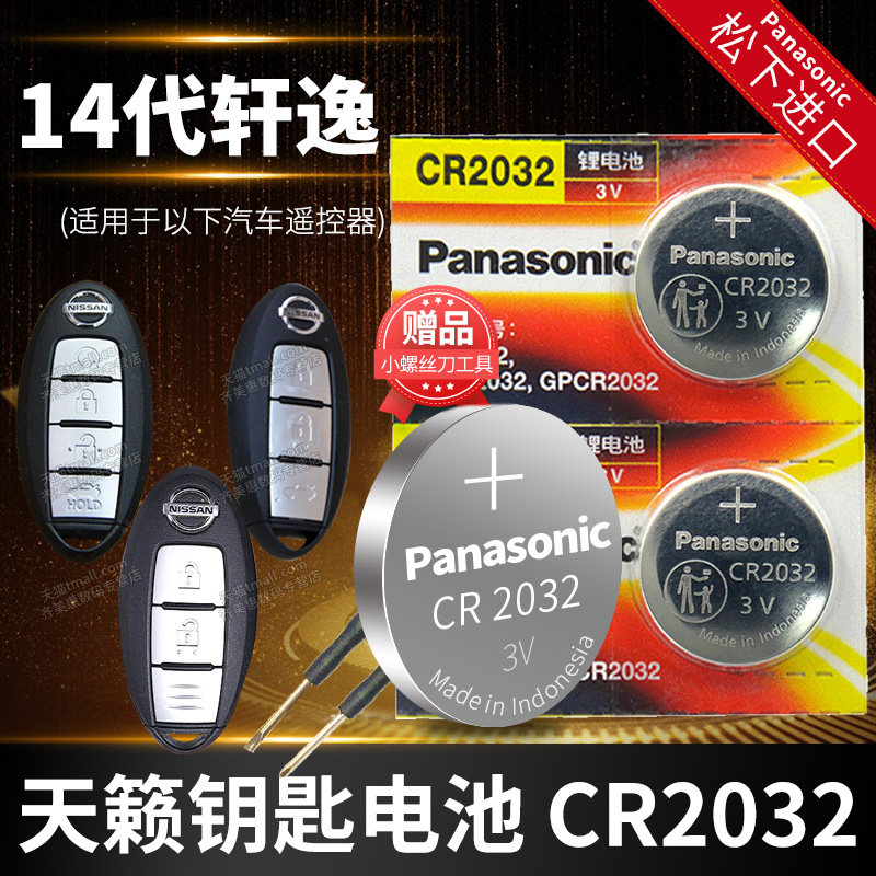 适用于新轩逸14代 汽车钥匙电池原装CR2032 3v+遥控器纽扣电子东风日产尼桑十四代20年21 22款 1.6L经典XE 23属于什么档次？