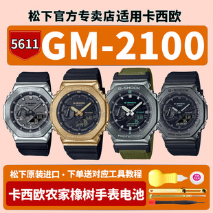卡西欧手表电池GM-2100BB-1A9DR 3apr RW CB 5611八王子八角农家橡树g-shock小钢炮金属黑武士原装电子