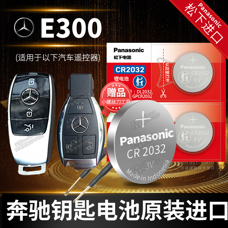 原装奔驰E300汽车钥匙遥控器纽扣电池松下CR2025电子CR2032 11 12 17 18 19年换锁匙20 21新款钥匙电池