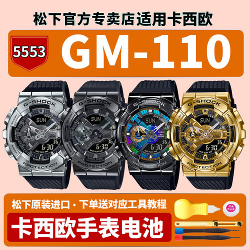 卡西欧小钢炮手表电池5553 GM-110BB-1APR钢铁之心GM110G不屈之光男款运动手表适用CASIO更换G-SHOCK原装电子