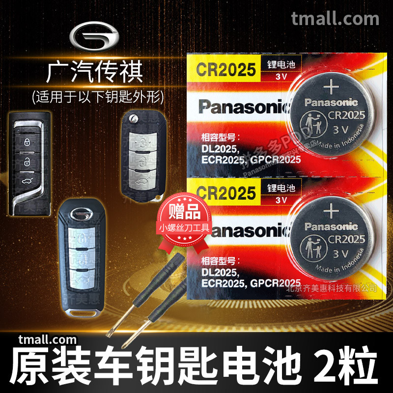 广汽传祺gs4 gs5速博ga6 ga3遥控器汽车钥匙电池原装松下CR2025原厂专用智能2032纽扣电子3v传奇自动挡17款怎么看?