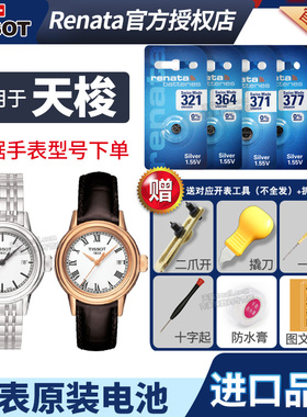 天梭1853手表电池原装适用于T085210A 经典 T-CLASSIC 卡森男士女石英电子表换电池更换工具电子