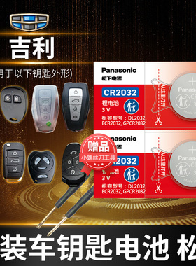 适用于 吉利D1知豆D2S豪越D3缤越缤瑞 自由舰 海景 汽车钥匙电池CR2032中控遥控器纽扣电子GEELY五座5 7七座