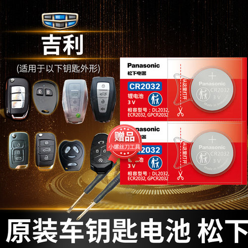 适用于吉利知豆等车钥匙电池