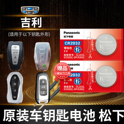 适用于吉利GL帝豪GS缤瑞 博瑞博越EC7领克X6远景x3遥控器汽车钥匙电池原装cr2025智能纽扣电子22百万款s1缤越