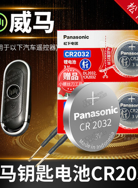 适用于威马EX5 EX6 W6 PLUS汽车钥匙电池原装 智能遥控器原厂专用纽扣电子锁匙400 500创新探索版2020 21新款