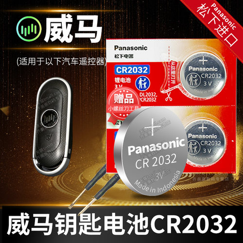 适用于威马汽车钥匙3v电池