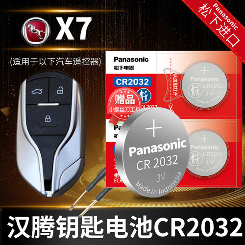 汉腾X7S PHEV汽车钥匙电池原装CR2032原厂专用遥控器松下纽扣3v电子2016 2018 2019 2020款1.8T智尚版换锁匙