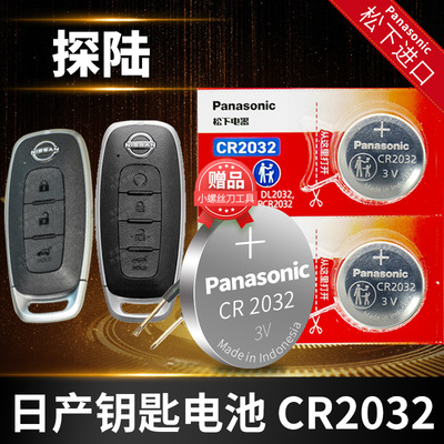 探路PATHFINDER汽车钥匙电池原装原厂专用遥控器纽扣电子松下智能锁匙配件适用于东风日产尼桑第四代4 5代