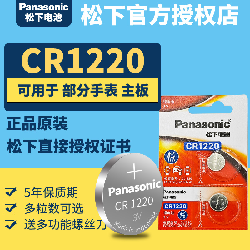 松下CR1220纽扣电池3V锂悦达起亚千里马雅绅特原装汽车钥匙遥控5081GA100卡西欧4778aw590 5146GA110手表电子