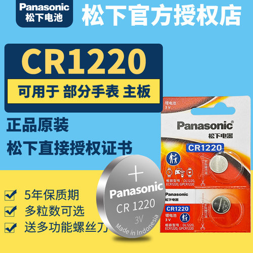 松下CR1220纽扣电池3V