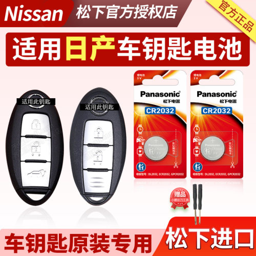 适用于日产尼桑天籁车钥匙电池