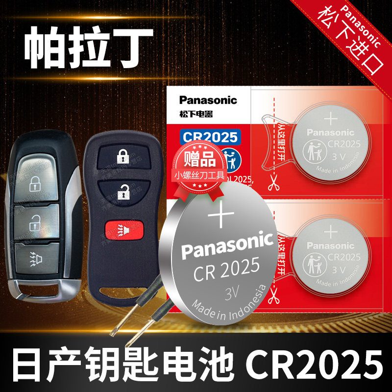 新帕拉丁PALADIN汽车钥匙电池原装原厂专用遥控器纽扣电子松下智能锁匙配件适用于郑州日产2.0T越野车2023款,3C数码配件,纽扣电池,淘宝优惠券,粉丝福利购,淘宝优惠卷