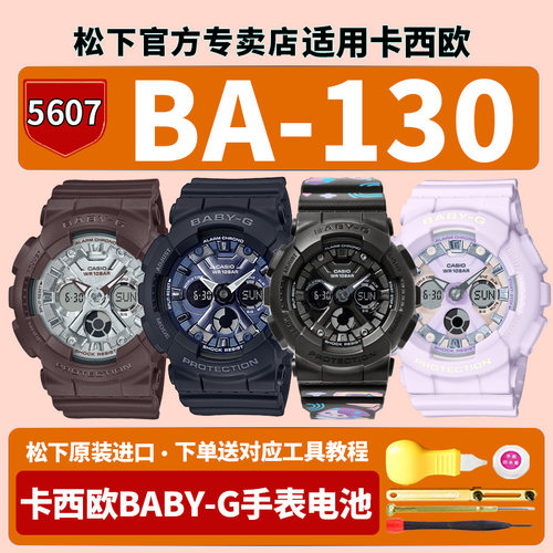 卡西欧baby-g手表电池5607 5338 BA-130-1APRP wP 4a 6a 珍宝珠POP MART合作联名款独角兽适用原装换石英电子