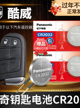 道奇酷威汽车钥匙电池原装CR2032原厂专用智能遥控器松下纽扣3v电子09 10 11 13 14 15 16款2.4L 两驱智尚版