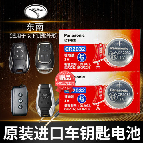 东南Dx7DX3菱悦V3菱致车钥匙电池