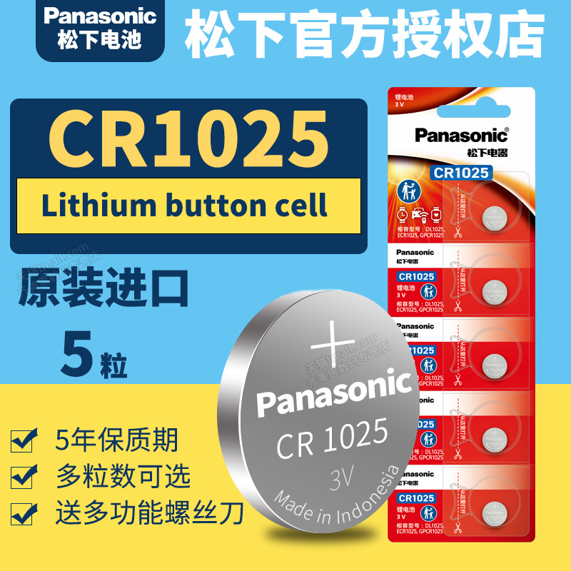 松下CR1025纽扣锂电池3v 5粒Panasonic电子coms工业化原装CR-1025西门子PCL DR GR1250 1052小型手表