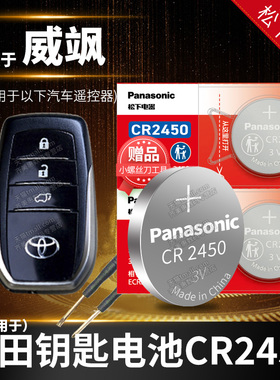 丰田威飒VENZA双擎汽车钥匙电池原装CR2450原厂专用遥控器纽扣电子新款广汽威风松下智能锁匙配件3V换19 2024