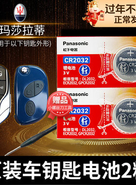 玛莎拉蒂 总裁GT莱万特GHIBLI吉博力GC大总裁GranTurismo汽车钥匙电池原装CR2032遥控器Levante电子SUV MC12