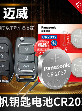力帆迈威汽车钥匙电池原装CR2032原厂专用智能遥控器松下纽扣3v电子2016 2018 2017款EV400标准版新能源1.5L