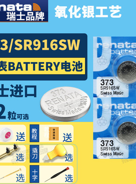 Renata瑞士373 SR916SW纽扣电池手表专用Battery cell氧化银Silver oxide石英电子lr916h通用小颗粒