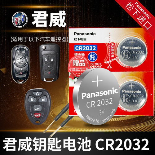 别克君威汽车钥匙电池CR2032更换