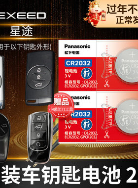星途TX钻石 铂金TXL揽月LX星享 星耀Pro汽车钥匙电池原装CR2032奇瑞原厂智能遥控器纽扣电子新款1.6T追风3v