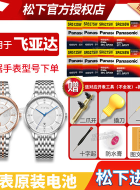 Fiyta飞亚达手表电池G296 G298 G800002 G800003 G800018 G800020卓雅女士男士石英表更换小颗粒通用电子