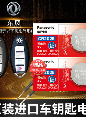 东风风神a60 e70 风度mx6 遥控器汽车钥匙电池原装松下CR2025原厂专用智能纽扣电子 纯电动新能源电动车