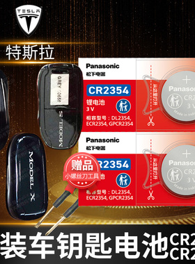特斯拉model x汽车钥匙电池松下CR2354纽扣电子Model3 MODELS Y遥控器CR2032原厂专用ModelS原装进口电池3V