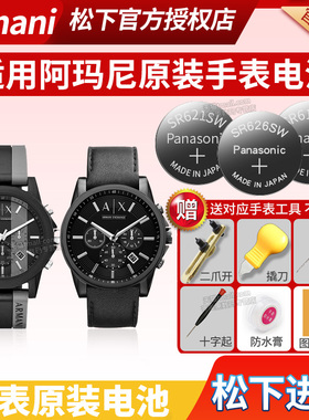 适用于阿玛尼手表电池ARS1010 4003 4010 4203 7013 7052 7502 8701 1000 AX2098 1331男女型号石英原装电子